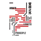 臂距之外：行政法人博物館的觀察 (電子書)