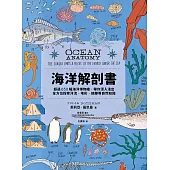 海洋解剖書：超過650幅海洋博物繪，帶你深入淺出，全方位探索洋流、地形、鯨豚等自然知識 (電子書)