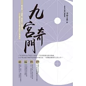 九宮奇門：做決策.卜運勢.看風水.催桃花，人人都可用奇門遁甲助自己心想事成 (電子書)