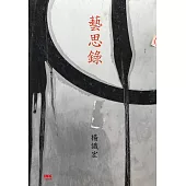 藝思錄 (電子書)