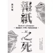 報紙之死：我與美洲《中時》的創生與消逝 (電子書)