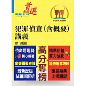 犯罪偵查（含概要）講義 (電子書)