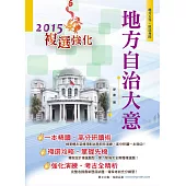 地方自治大意【104年地特五等、原民、身障通用書籍】(3版) (電子書)