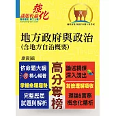 高普特考【地方政府與政治（含地方自治概要）】（精準收錄應考必讀重點，全面完善解析歷屆試題）(3版) (電子書)