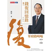 錢復回憶錄典藏版.卷二：1979-1988華府路崎嶇 (電子書)