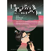 世界邊緣的真相：穿著科學外衣的生命之書 (電子書)