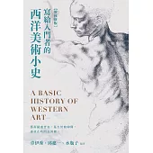寫給入門者的西洋美術小史【增修新版】 (電子書)
