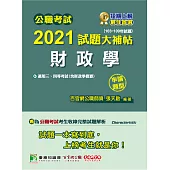 公職考試2021試題大補帖【財政學(含財政學概要)】(103~109年試題)(申論題型)[適用三等、四等/關務、高考、普考、地方特考](CK0125) (電子書)