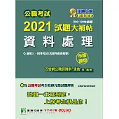 公職考試2021試題大補帖【資料處理(含資料處理概要)】(100~109年試題)(申論題型)[適用三等、四等/高考、普考、地方特考] (電子書)