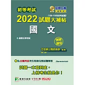 初等考試2022試題大補帖【國文】(106~110年初考試題)(測驗題型)[適用五等/初考、地方特考、鐵特、關務、司法/國安] (電子書)