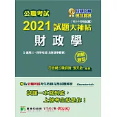 公職考試2021試題大補帖【財政學(含財政學概要)】(103~109年試題)(測驗題型)[適用三等、四等/高考、普考、地方特考] (電子書)