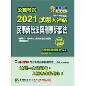 公職考試2021試題大補帖【民事訴訟法與刑事訴訟法】(106~109年試題)(申論題型)[適用三等、四等/高考、普考、地方特考] (電子書)