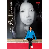 我的姑姑三毛 (電子書)