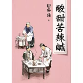 酸甜苦辣鹹(新版) (電子書)