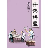 什錦拼盤(新版) (電子書)