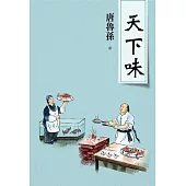 天下味(新版) (電子書)
