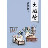 大雜燴(新版) (電子書)