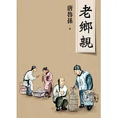 老鄉親(新版) (電子書)