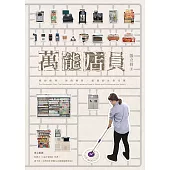 萬能店員：我的便利、你的過勞，超商的社會代價 (電子書)