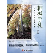 輔導手札：一位助人者的心靈向度 (電子書)
