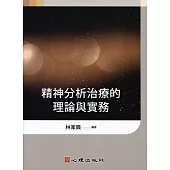 精神分析治療的理論與實務 (電子書)