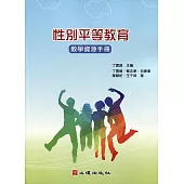 性別平等教育：教學資源手冊 (電子書)