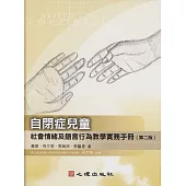 自閉症兒童社會情緒及語言行為教學實務手冊 (第二版) (電子書)