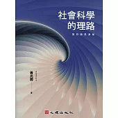社會科學的理路(第四版思源版) (電子書)