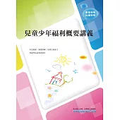 兒童少年福利概要講義(初版) (電子書)