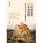 STS的緣起與多重建構──橫看近代科學的一種編織與打造(二版) (電子書)