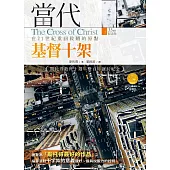 當代基督十架：在21世紀重回救贖的原點 (電子書)