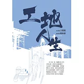 工地人生 (電子書)
