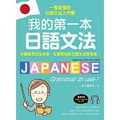 我的第一本日語文法：一看就懂的日語文法入門書，適用完全初學、從零開始的日語文法學習者!(附QR碼線上音檔) (電子書)
