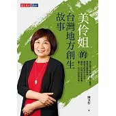 美伶姐的台灣地方創生故事 (電子書)