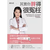 其實你胖得很冤枉：家醫科女醫師教你重啟健康體重基礎閾值，身體自然瘦 (電子書)