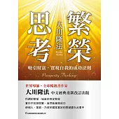 繁榮思考 吸引財富，實現自我的成功法則 (電子書)