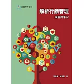 解析行銷管理 圖解與筆記 (電子書)
