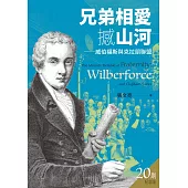 兄弟相愛撼山河：威伯福斯與克拉朋聯盟 (電子書)