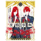 夜鴉事典06 - 毒瀧惡霧 (電子書)