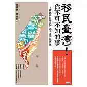 移民臺灣!你不可不知的事 (電子書)