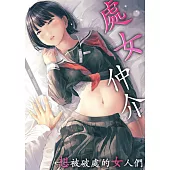 處女仲介~想被破處的女人們~(第6話) (電子書)