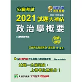 公職考試2021試題大補帖【政治學概要】(102~109年試題)(測驗題型)[適用四等/普考、地方特考] (電子書)