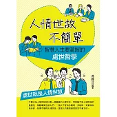 人情世故不簡單：智慧人生要掌握的處世哲學 (電子書)