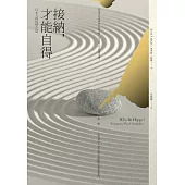 接納，才能自得：日本人的淡然之道 (電子書)