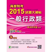 高普特考2015試題大補帖【一般行政類】(103年試題) (電子書)