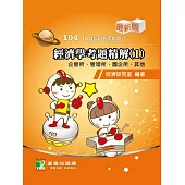 103年經濟學考題精解(1)企管所、管理所、國企所、其他 (電子書)