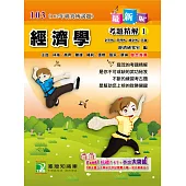 102年經濟學考題精解(1)企管所、管理所、國企所、其他 (電子書)