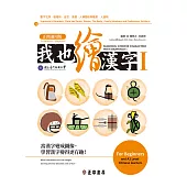 我也繪漢字I【正簡通用版】 (電子書)