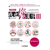 我也繪漢字Ⅲ【正簡通用版】 (電子書)