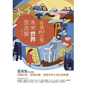 晨讀10分鐘：未來世界我改變(附閱讀素養題本) (電子書)
